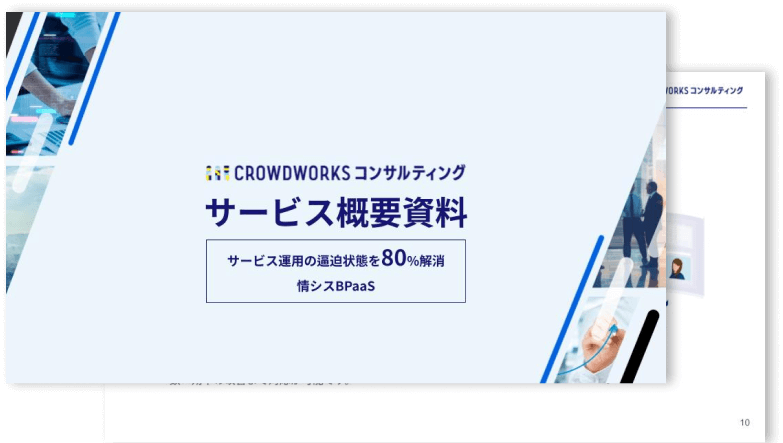 CROWDWORKS コンサルティング サービス概要資料