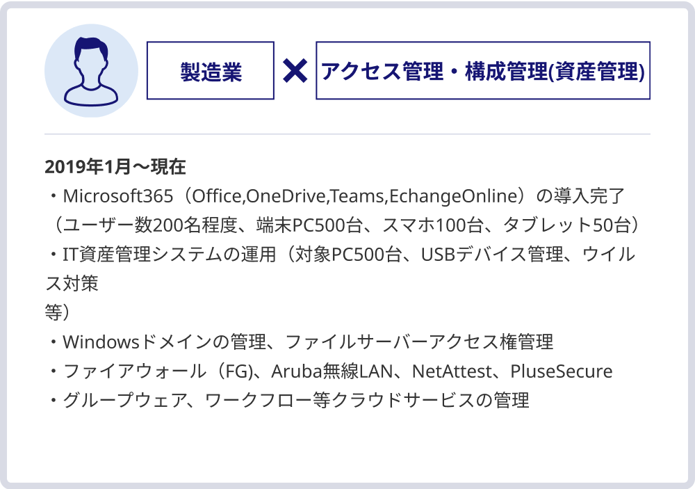 製造業×アクセス管理・構成管理(資産管理)