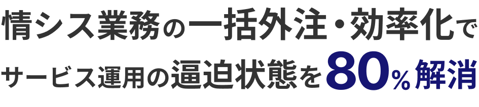 情シス業務の一括外注・効率化でサービス運用の逼迫状態を80％解消