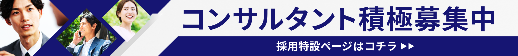 コンサルタント積極募集中