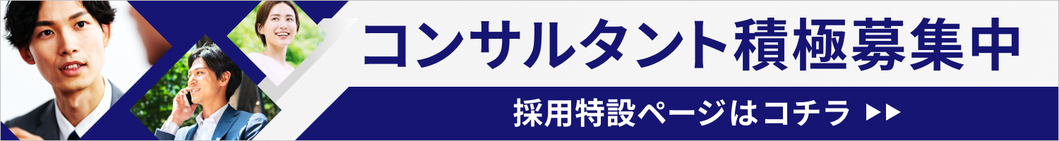 コンサルタント積極募集中