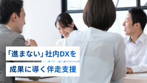 【事例紹介】社内DXで生成AI導入が「進まない」本当の理由とは？現場を動かす伴走支援の重要性